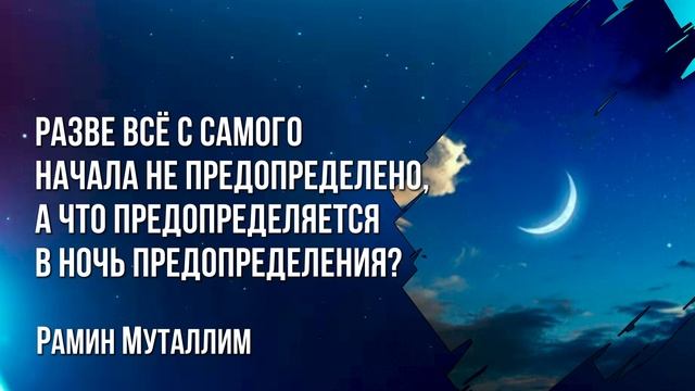 Рамин Муталлим - Что предопределяется в ночь предопределения?