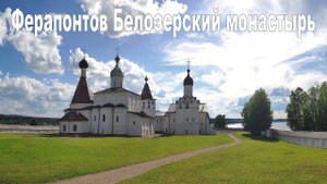 Ферапонтов Белозерский Богородице-Рождественский монастырь | Museum of frescoes of Dionysius
