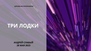 Три лодки. Андрей Слабый, 28 мая 2023