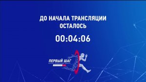 Трансляция финала IV Всероссийского молодёжного научно-технического конкурса «Первый Шаг»