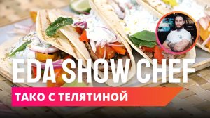 Тако с телятиной | Eda Show Chef