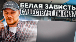 Существует ли БЕЛАЯ ЗАВИСТЬ!? Что будет дальше?!