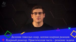 Деление тяжелых ядер, цепная ядерная реакция. Ядерный реактор. Практ.часть - решение задачи.9 класс.