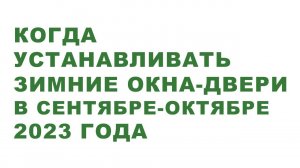 Когда устанавливать зимние (вторые) окна, двери в сентябре - октябре 2023 года?