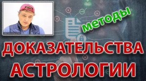 Доказательства астрологии