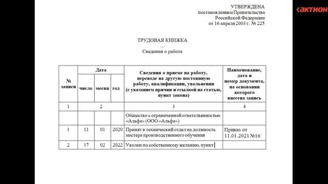 Как внести в трудовую книжку запись об увольнении по собственному желанию смотреть онлайн