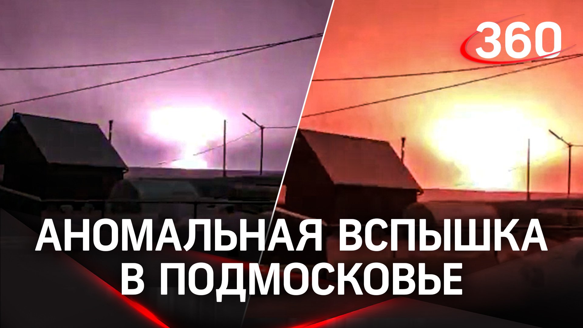 Аномальная вспышка в Коломне вырубила свет: никто не знает откуда она появилась