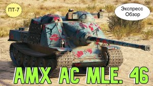 WOT.(Гайд) Экспресс Обзор на AMX AC mle. 46 ? Французскую ПТ 7-го уровня.