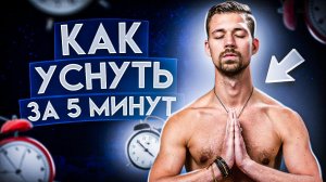 КАК УСНУТЬ ЗА 5 МИНУТ? | Пранаяма | Дыхательная методика для здорового сна | Нарушения сна