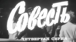 "Совесть". Художественный фильм. Серия 4 @Телеканал Культура