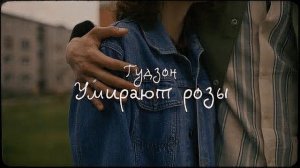 минус Гудзон - Умирают розы
