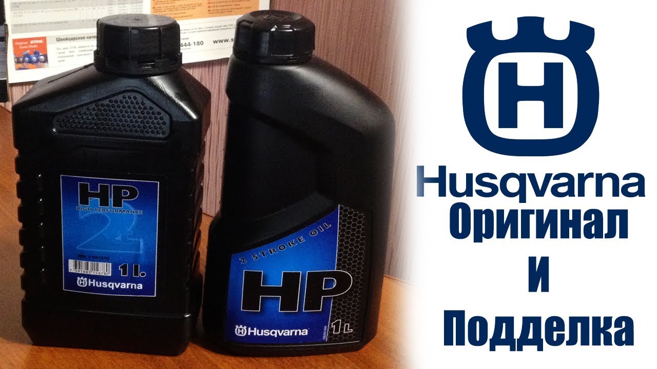 Масло 2т Husqvarna, как отличить подделку от оригинала