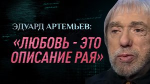 ЭДУАРД АРТЕМЬЕВ: «ЛЮБОВЬ – ЭТО ОПИСАНИЕ РАЯ». ПАРСУНА. ПАСХАЛЬНЫЙ СПЕЦВЫПУСК