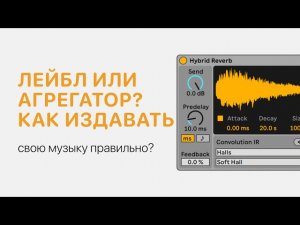 Лейбл или агрегатор? Как правильно издавать свою музыку [Ableton Pro Help]