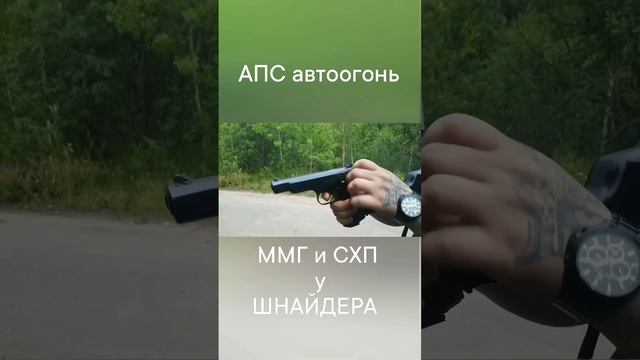 Стрельба автоматическим огнём. Пистолет АПС ПСС-СО