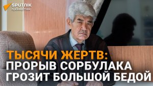 Тысячи жертв: о возможных последствиях прорыва Сорбулака рассказал казахстанский эколог
