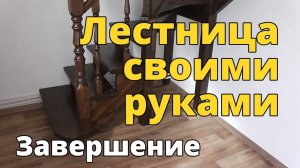 Лестница своими руками. Обзор завершенной лестницы