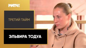 «Третий тайм». Эльвира Тодуа