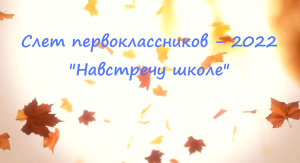 Слет первоклассников 2022 "Навстречу школе".