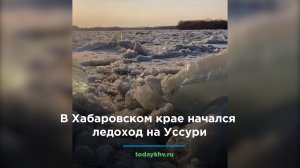 В Хабаровском крае начался ледоход на Уссури