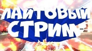 С Днем Победы! Лайтовый стрим №176.