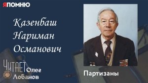 Казенбаш Нариман Османович.  Проект "Я помню" Артема Драбкина. Партизаны.