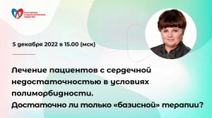 Лечение пациентов с сердечной недостаточностью в условиях полиморбидности