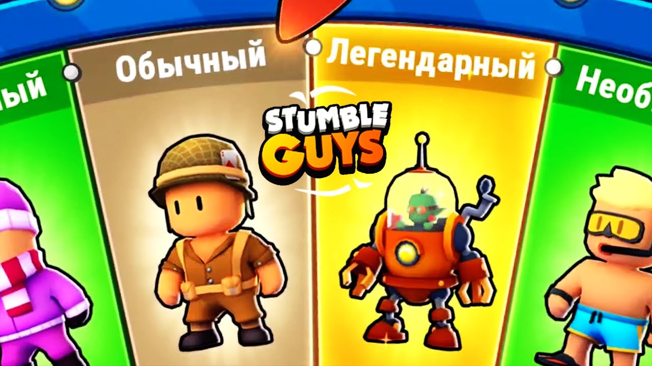 Stumble Guys игра как Fall Guys на Андройд Новый Скин ? Смешные моменты Stumble Guys ? #StumbleGuys