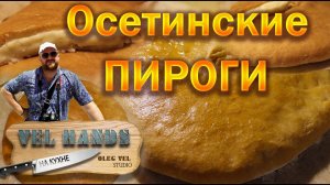 Осетинские пироги c картошкой и сыром. Моя авторская версия.