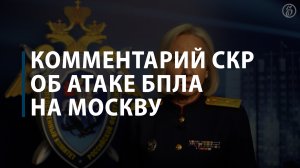 Комментарий СКР об атаке БПЛА на Москву