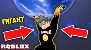 КАК СТАТЬ САМЫМ БОЛЬШИМ ГИГАНТОМ? Симулятор Титана в Роблокс ROBLOX