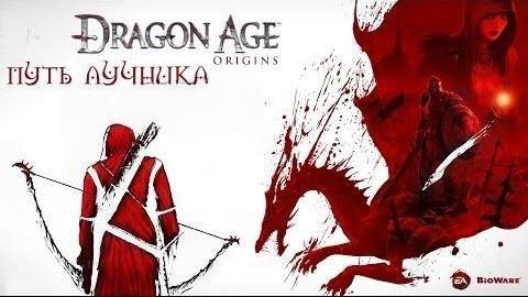 Прохождение Dragon Age: Origins за Эльфа-лучника- Часть #28