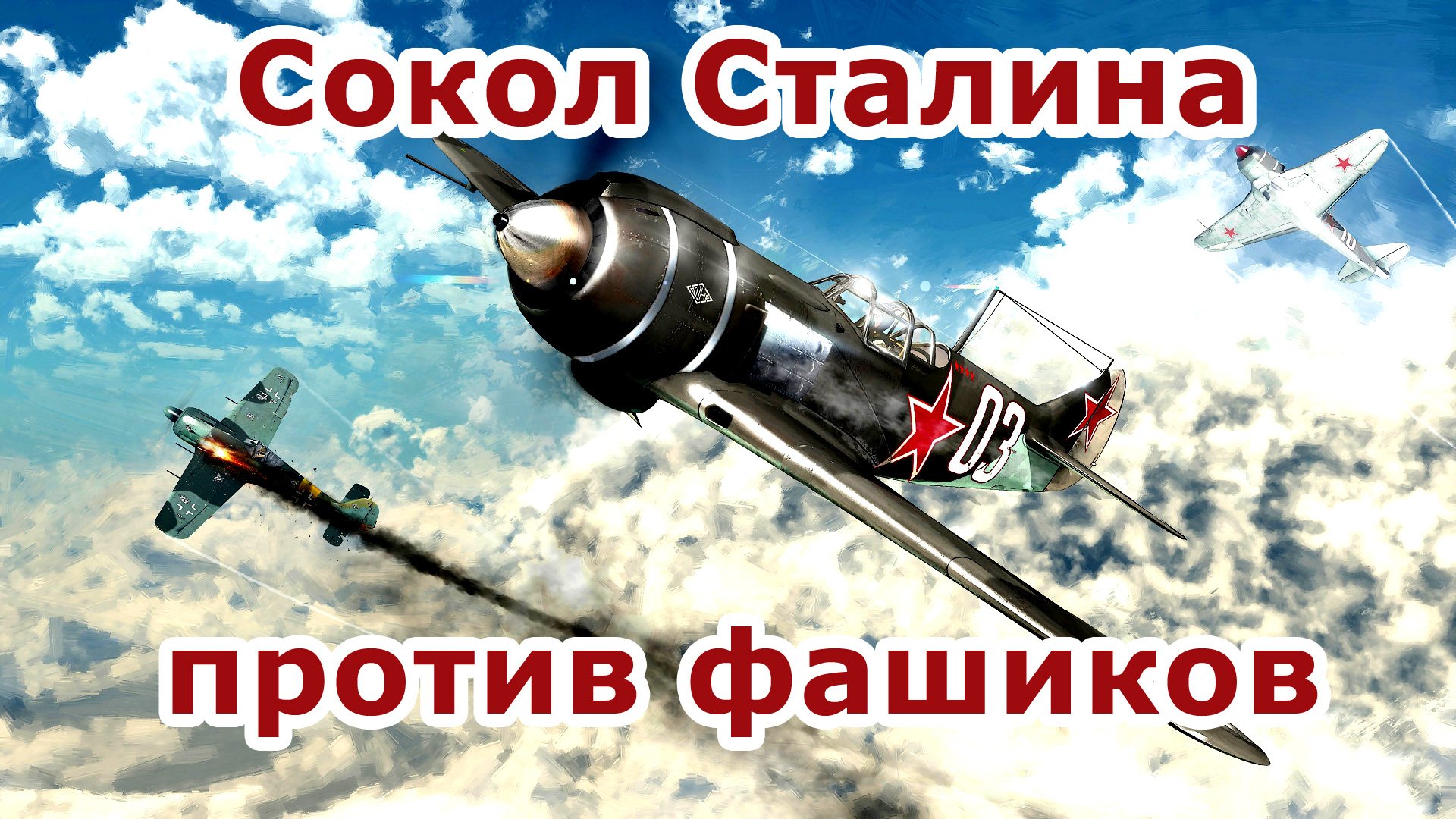 Сокол Сталина против фашиков в War Thunder