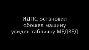 ИДПС ГИБДД Ложная остановка. www.medved01.ru