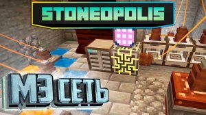 Бесконечная Генерация Энергии и МЭ Сеть - StoneOpolis Minecraft #10