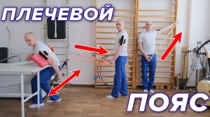 Восстановление движений Плечевого пояса