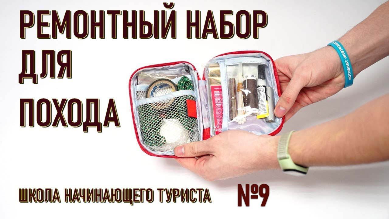 Ремонтный набор для похода. Школа начинающего туриста 9. Археоклуб. Ремнабор