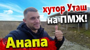 #АНАПА НА ПМЖ. ПОСЁЛОК УТАШ - ЛУЧШАЯ ЦЕНА ЗА ЗЕМЛЮ ИЖС В АНАПСКОМ РАЙОНЕ?!  15 МИНУТ ЕЗДЫ ОТ МОРЯ