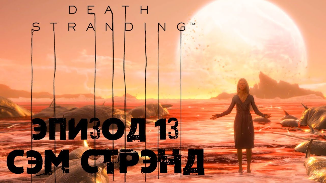 Death Stranding #23 ☛ Эпизод 13 «Сэм Стрэнд» ✌