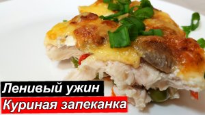 Сочная, нежная Куриная Запеканка с овощами - ленивый ужин для всей семьи. Вкусно, сытно, необычно