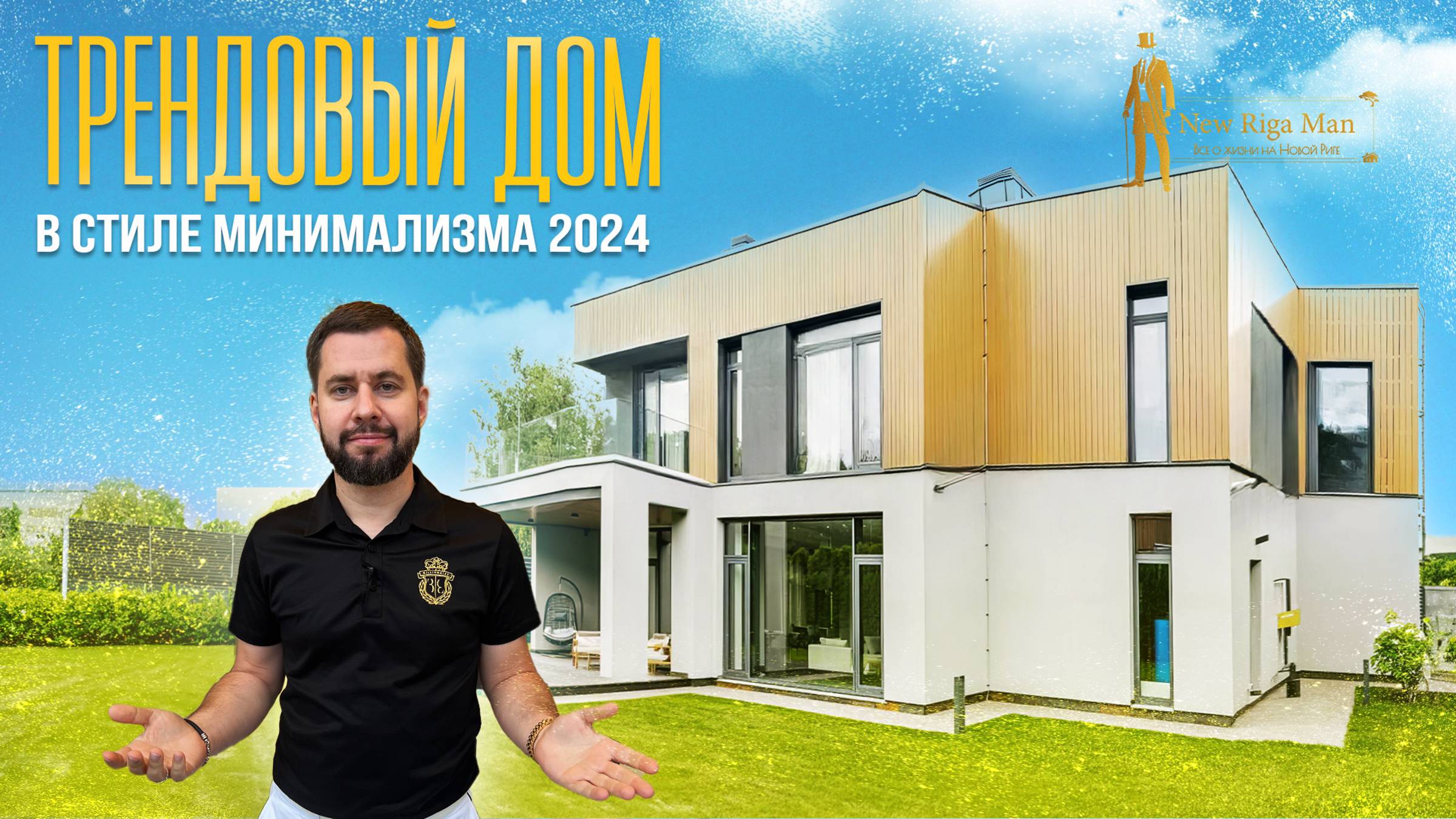 ОБЗОР ДОМА В СТИЛЕ МИНИМАЛИЗМА. СОВРЕМЕННЫЕ ТРЕНДЫ ЗАГОРОДНОГО ДОМА В 2024 ГОДУ смотреть онлайн