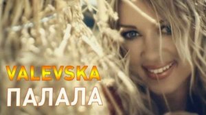 Наталья Валевская- Палала