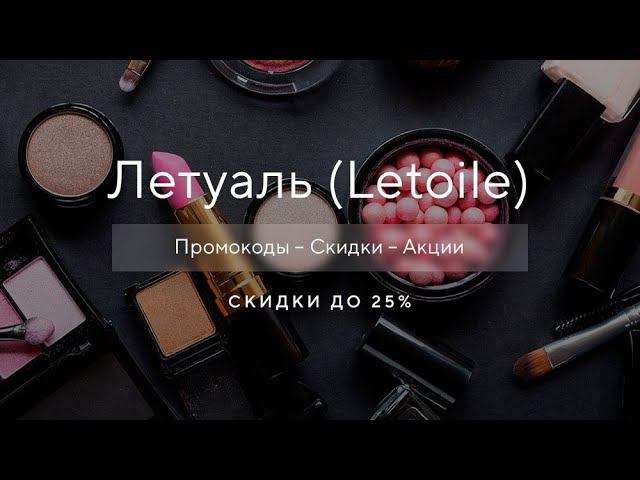 Промокод Летуаль - Как получить промокод Letoile?
