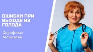 Ошибки на выходе из голода.mp4