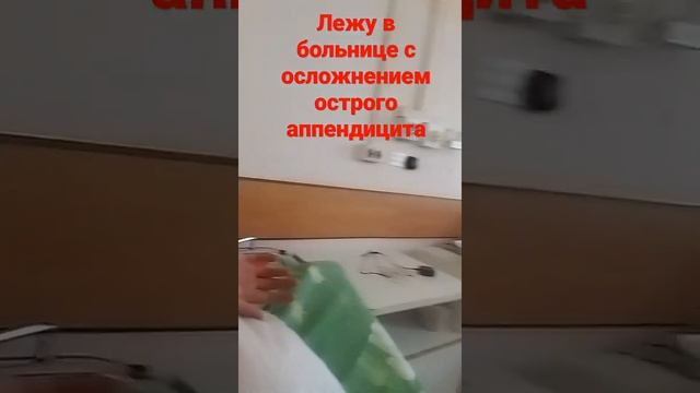 лежу в больнице с осложнением острого аппендицита