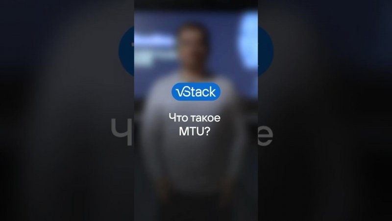 Что такое MTU?