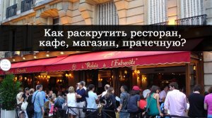 как рекламировать ресторан