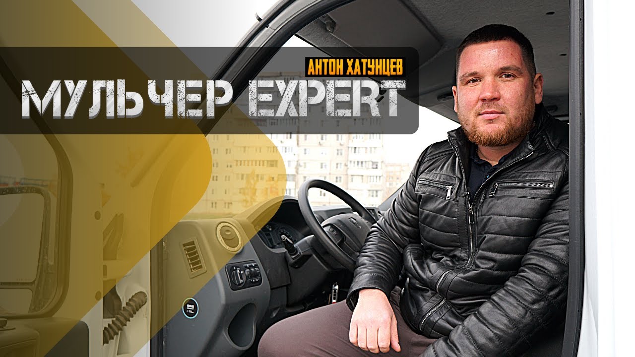 О чём канал МУЛЬЧЕР EXPERT _ Антон Хатунцев. Трейлер канала.Расчистка территории от кустов, деревьев