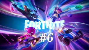 FORTNITE #6 | И СНОВА В БОЙ