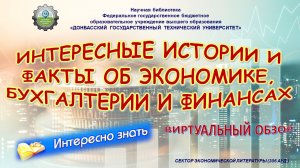 Интересны истории и факты об экономике, бухгалтерии и финансах